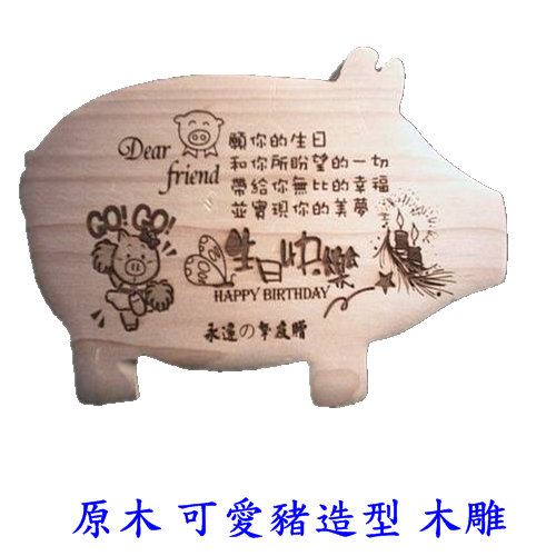 迷你豬造型 雷射影像木雕